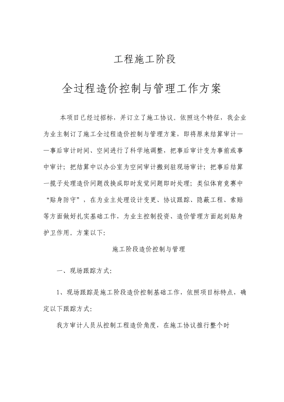 工程施工阶段全过程造价控制与管理工作方案_第3页