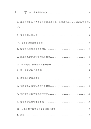 工程施工阶段全过程造价控制与管理工作方案