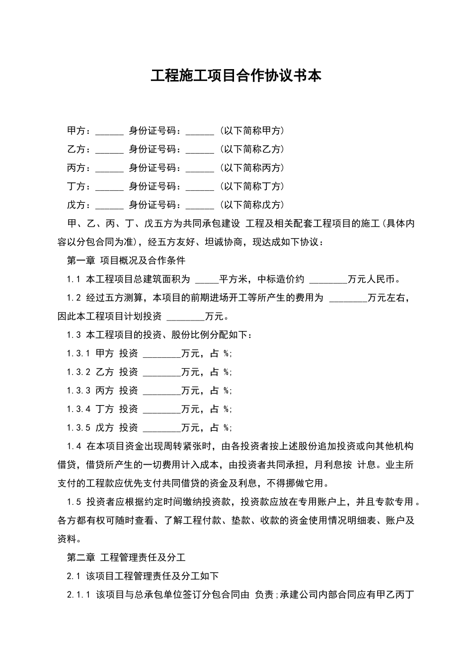 工程施工项目合作协议书本_第1页