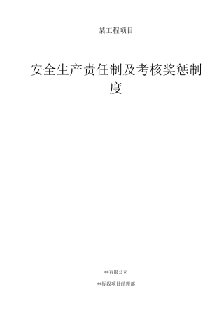工程施工项目部安全生产责任制及考核奖惩制度