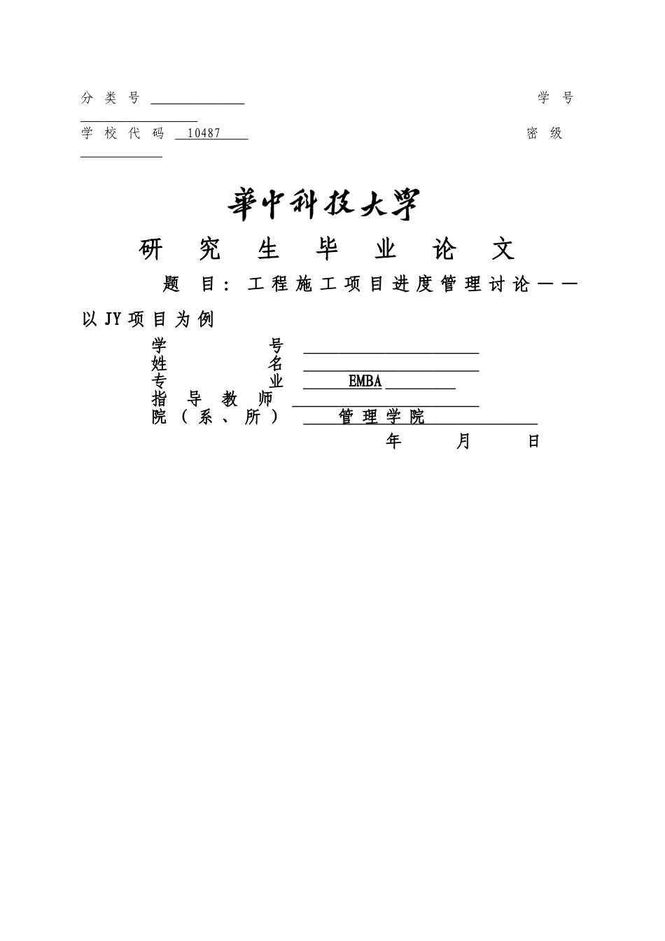 工程施工项目进度管理研究_第1页