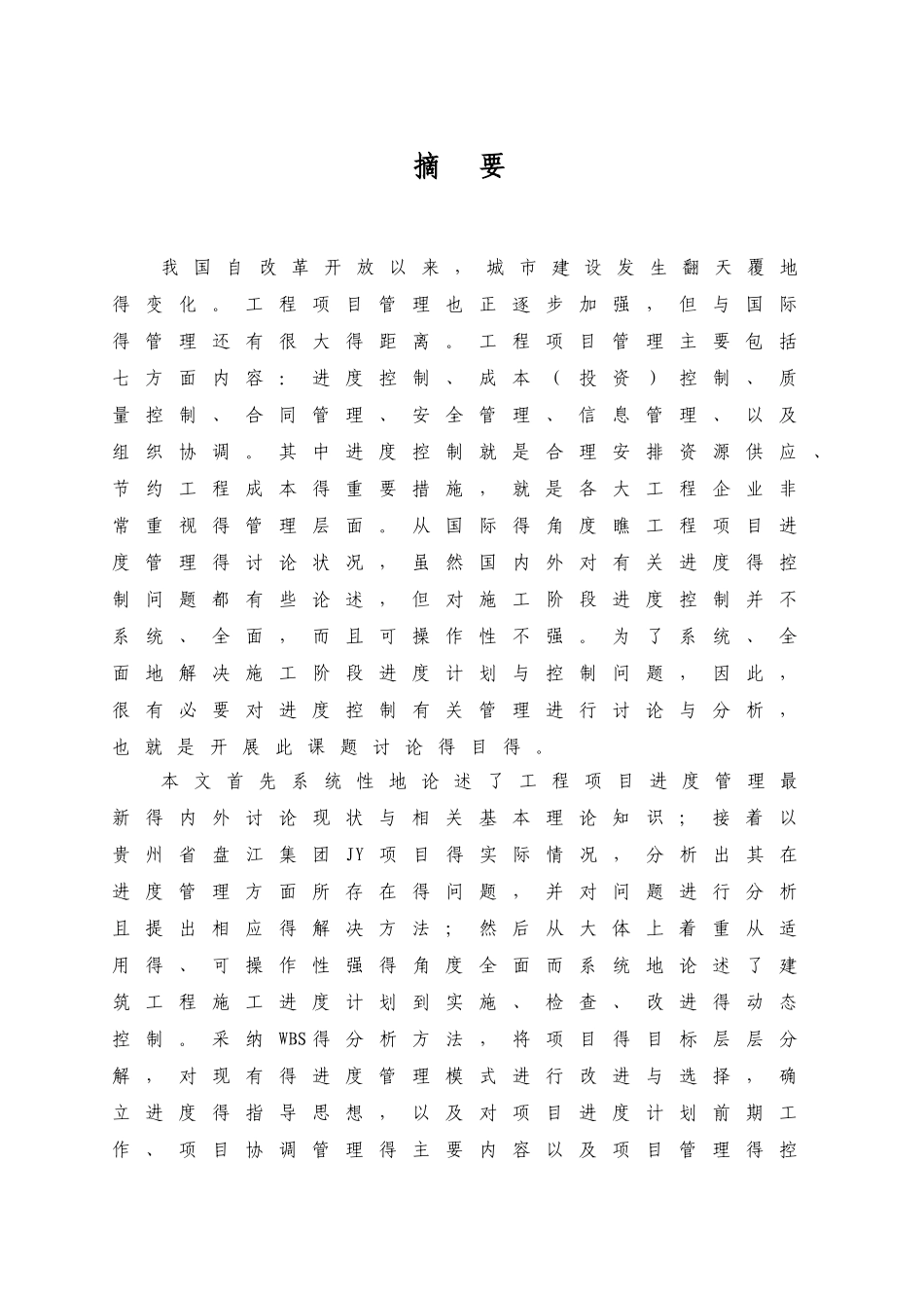 工程施工项目进度管理研究_第3页
