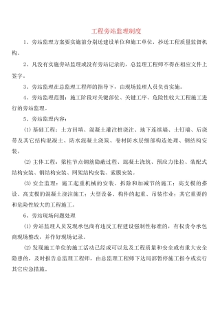 工程旁站监理制度