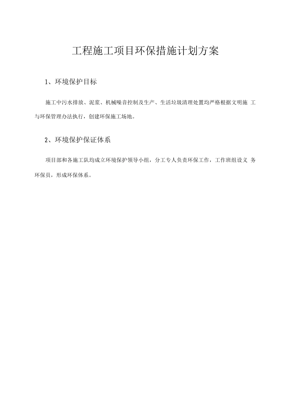 工程施工项目环保措施计划方案_第1页