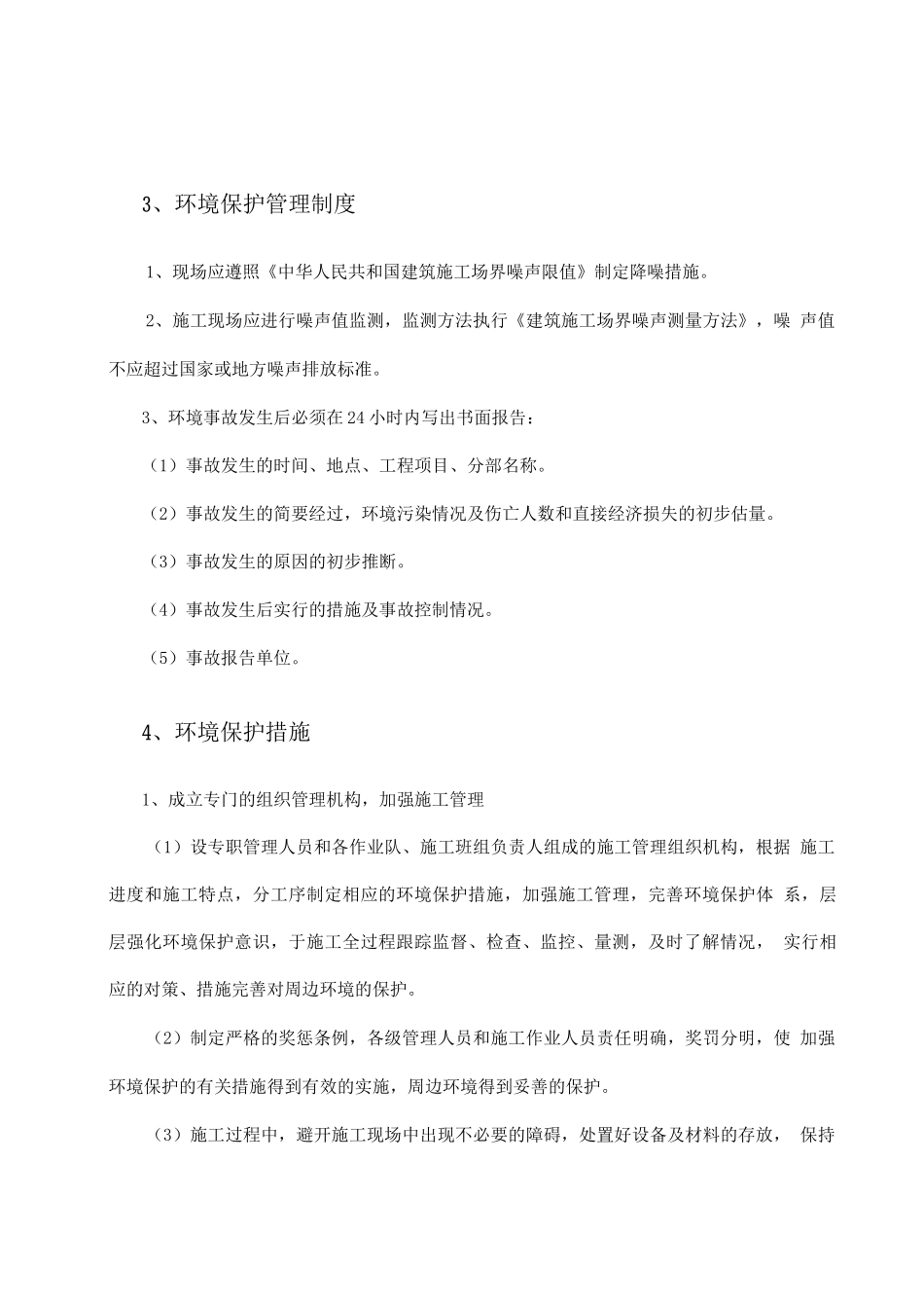 工程施工项目环保措施计划方案_第3页