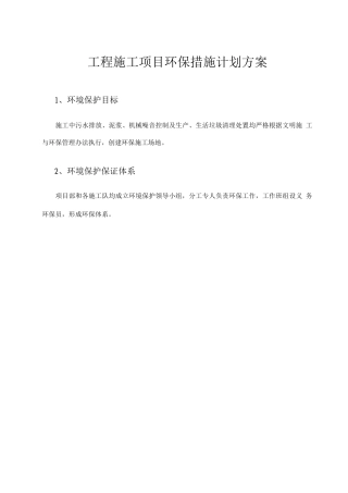 工程施工项目环保措施计划方案