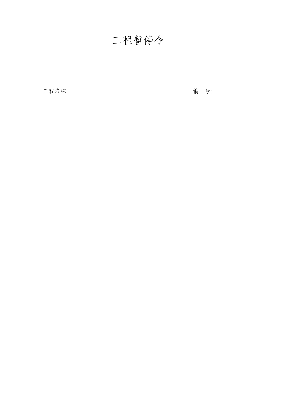 工程暂停令项目施工管理表格_第1页