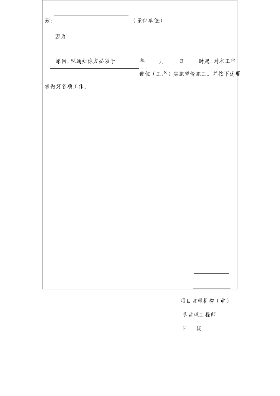 工程暂停令项目施工管理表格_第2页
