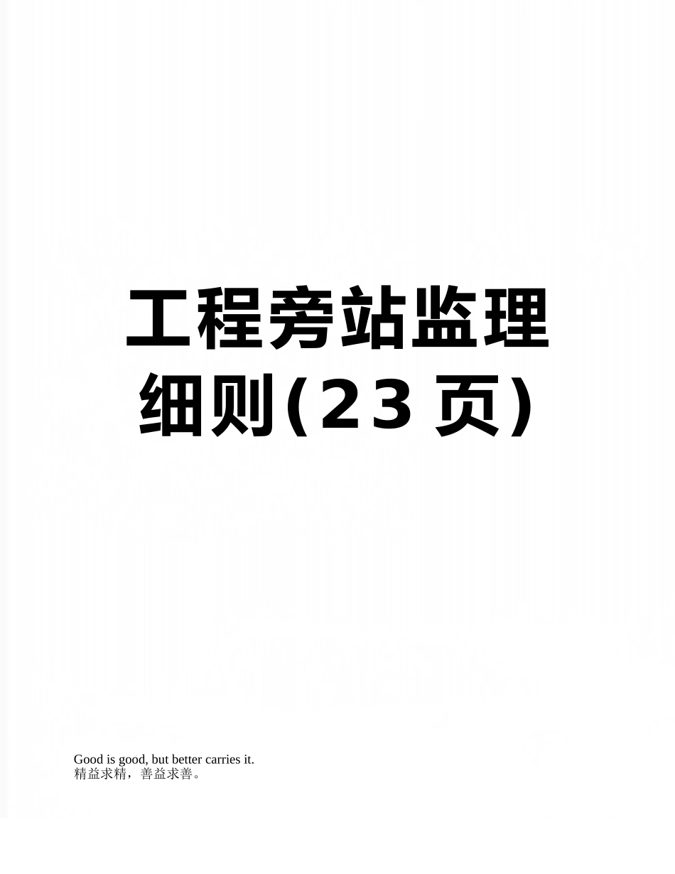 工程旁站监理细则_第1页