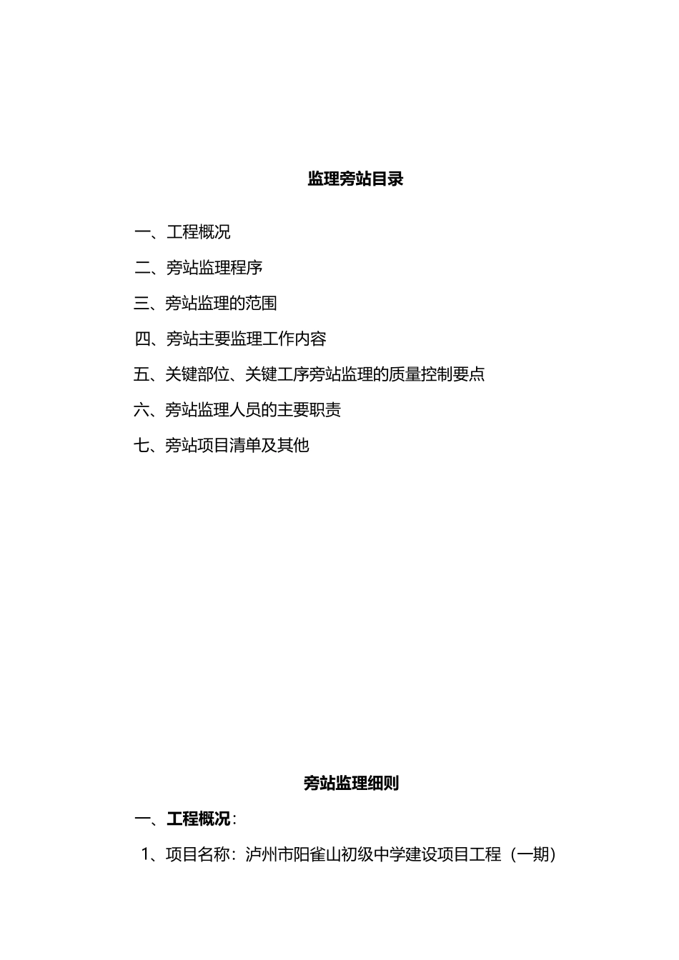 工程旁站监理细则_第3页