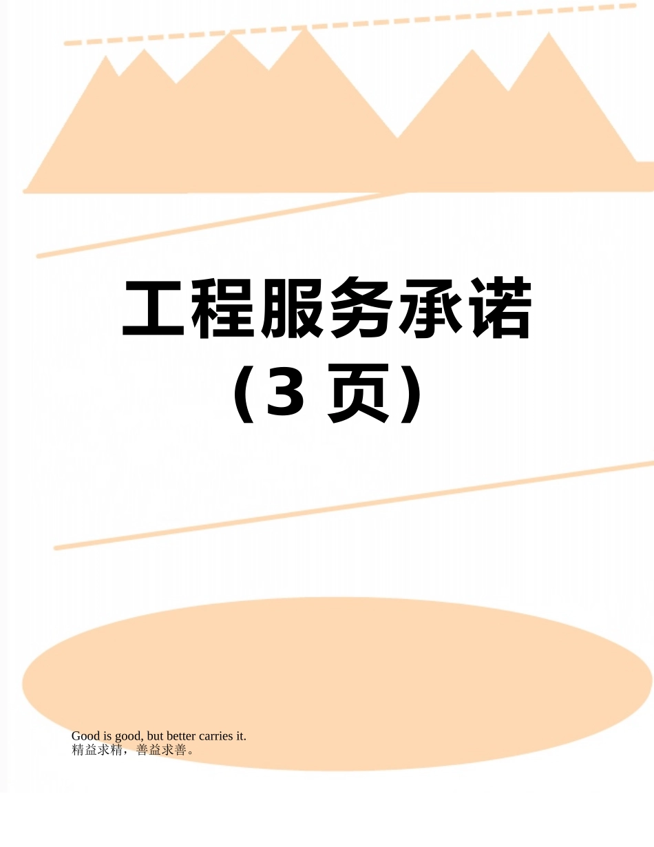 工程服务承诺_第1页