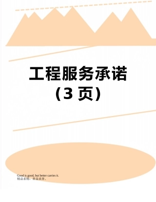 工程服务承诺