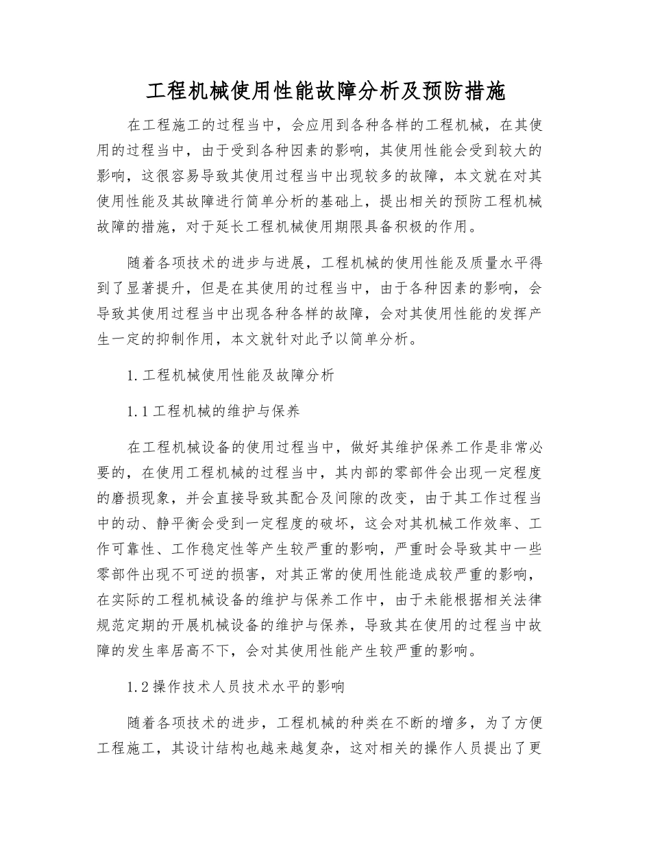 工程机械使用性能故障分析及预防措施_第1页