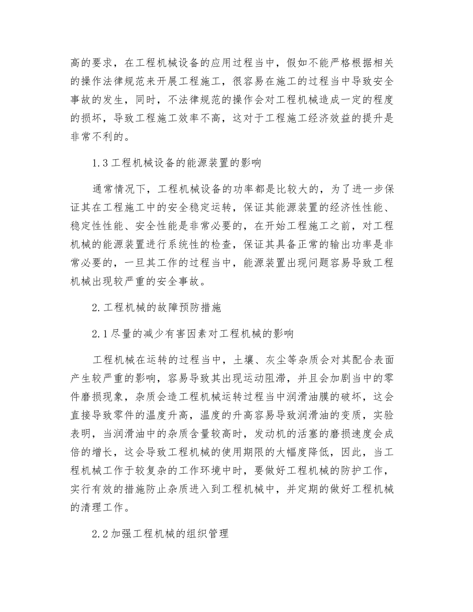 工程机械使用性能故障分析及预防措施_第2页