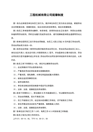 工程机械有限公司规章制度
