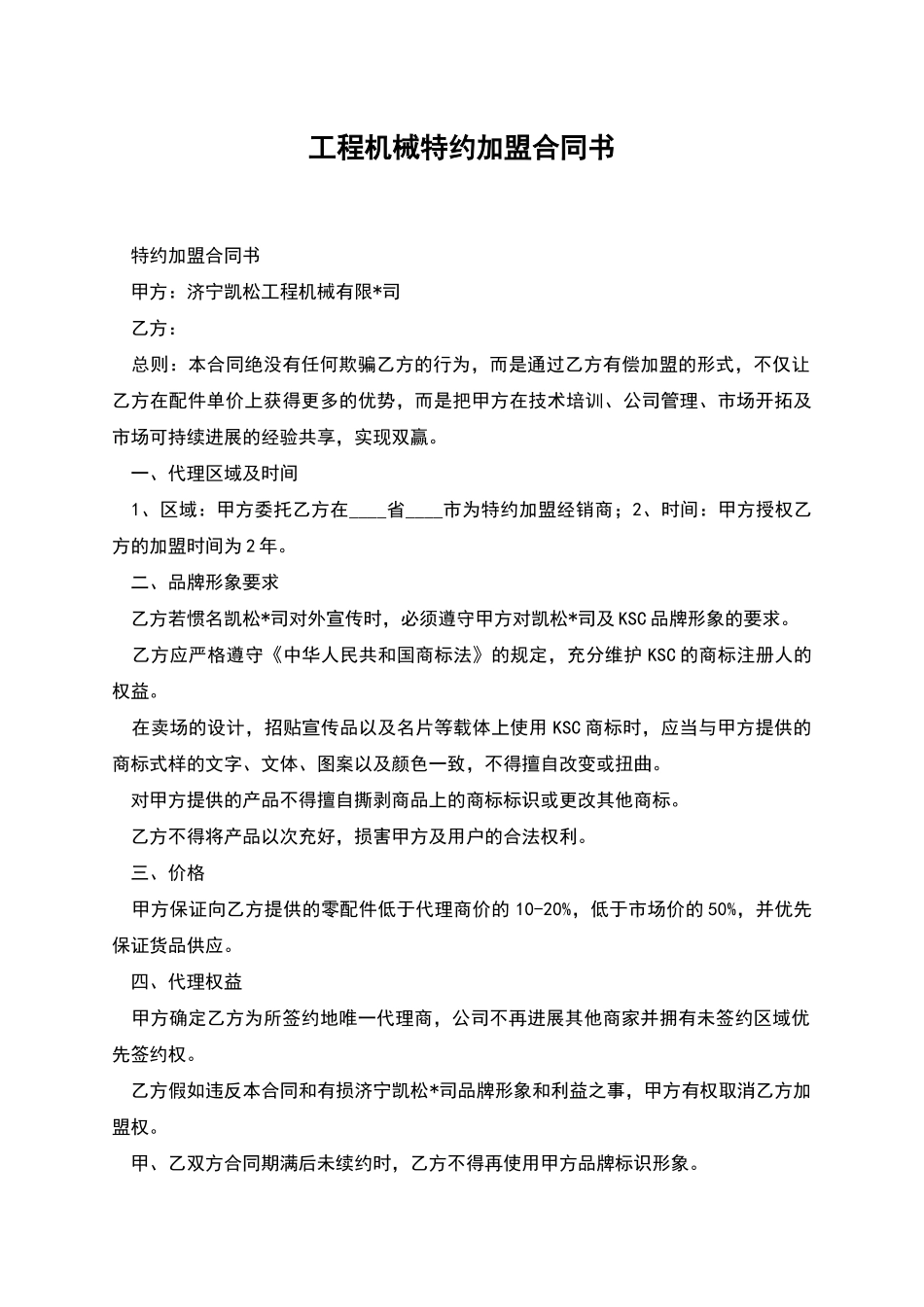 工程机械特约加盟合同书_第1页