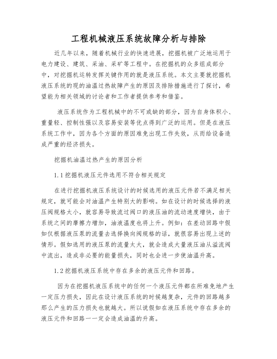 工程机械液压系统故障分析与排除_第1页