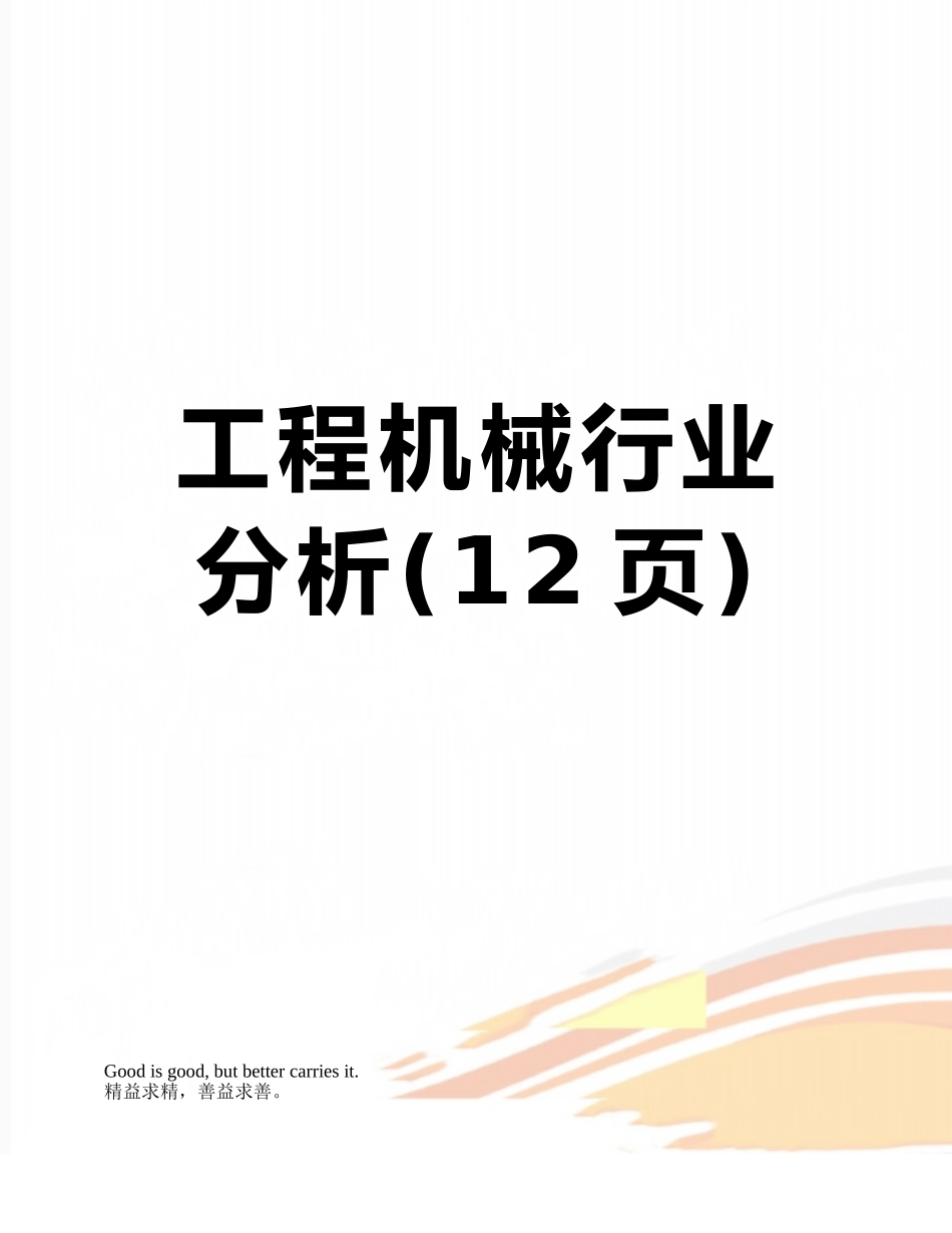 工程机械行业分析_第1页