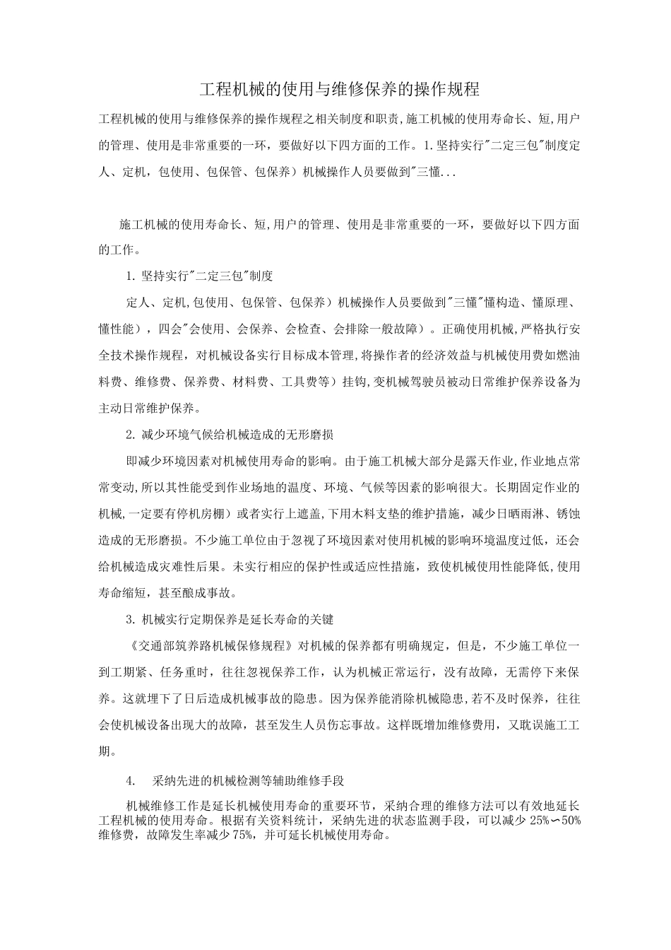 工程机械的使用与维修保养的操作规程_第1页