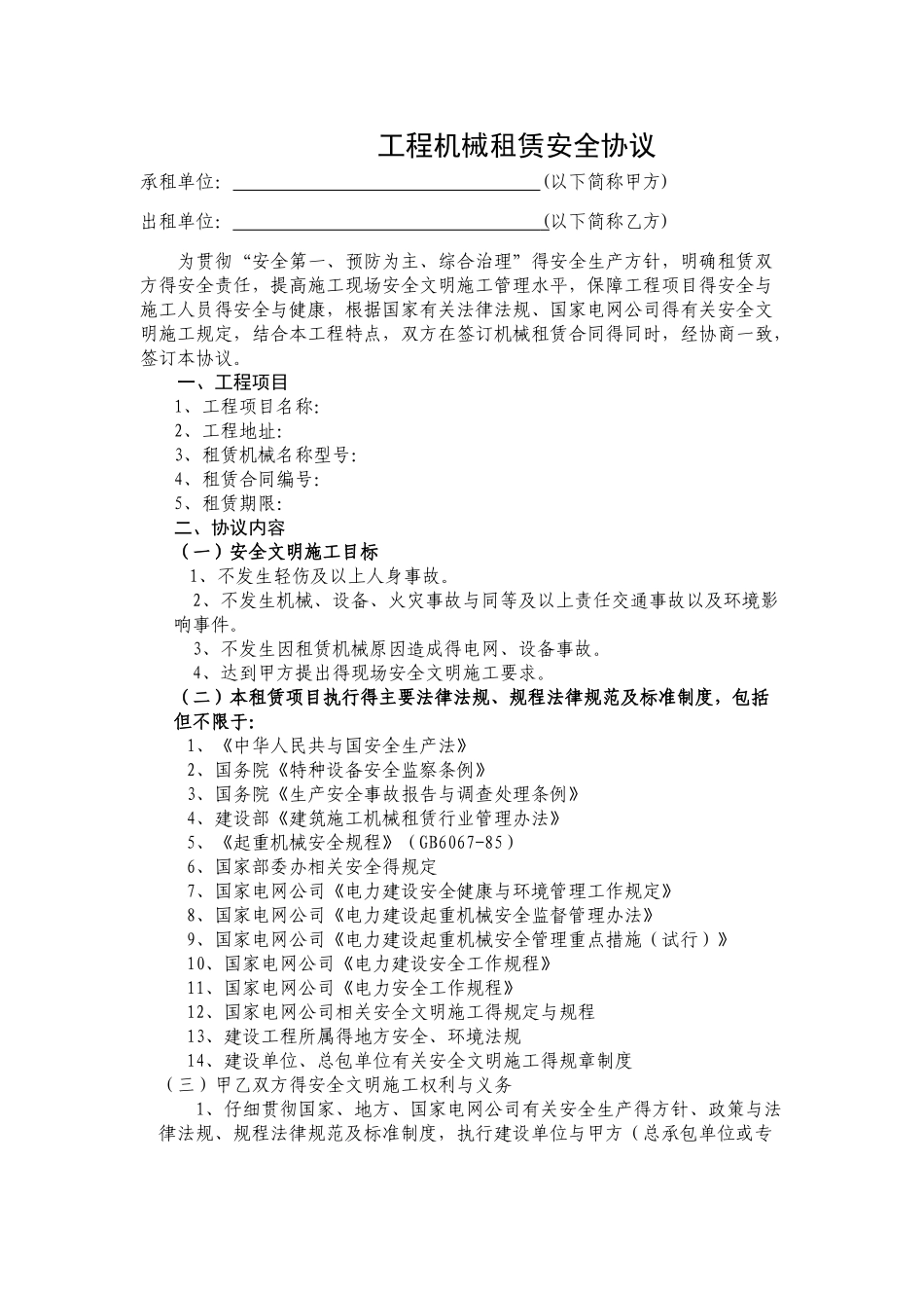 工程机械租赁安全协议_第1页