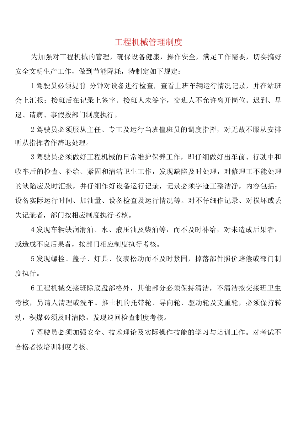 工程机械管理制度_第1页