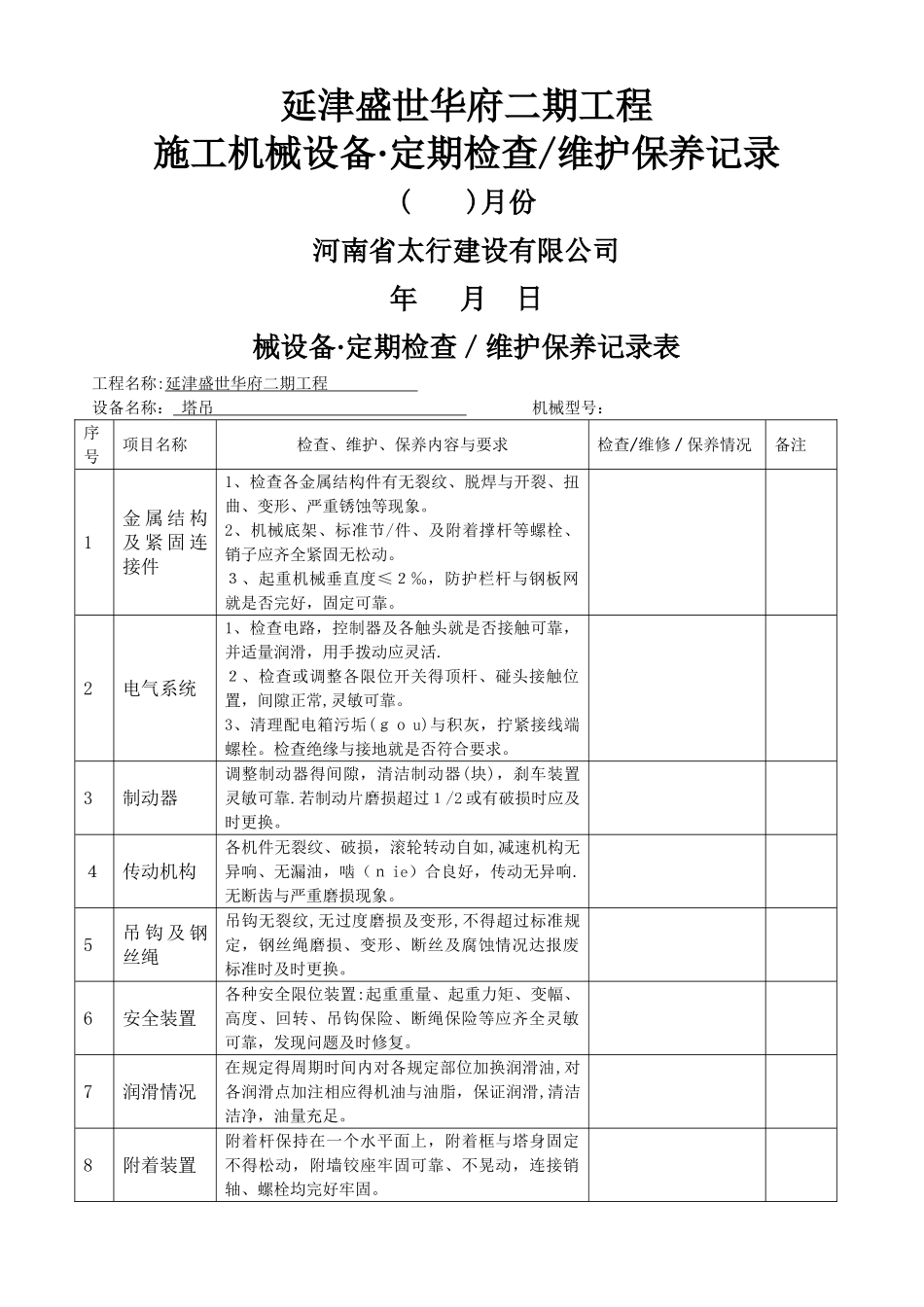 工程机械设备、维护保养记录表_第1页