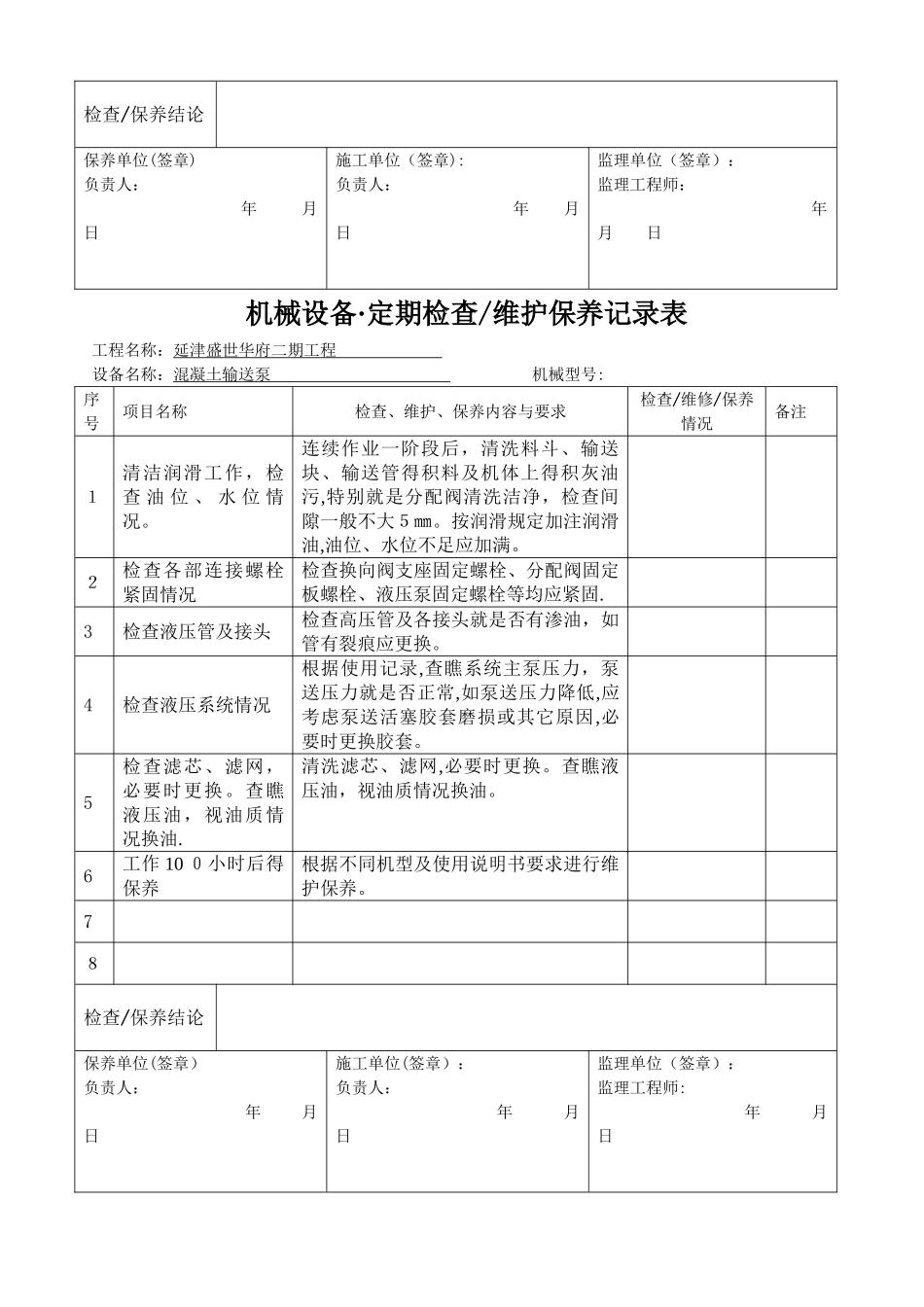 工程机械设备、维护保养记录表_第2页