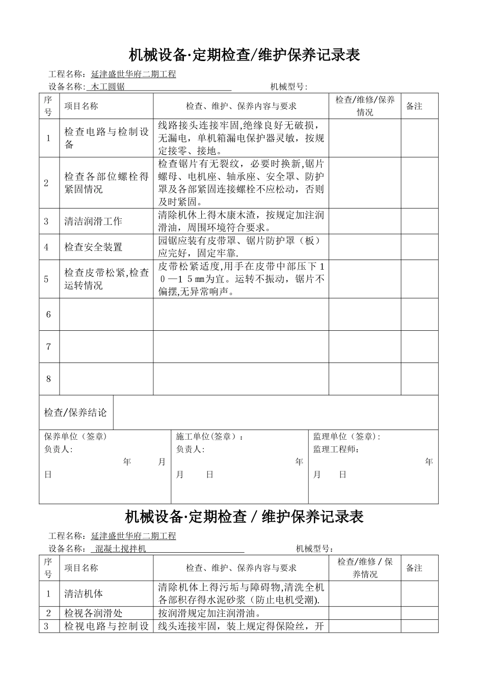 工程机械设备、维护保养记录表_第3页