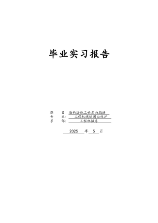 工程机械运用与维护实习报告