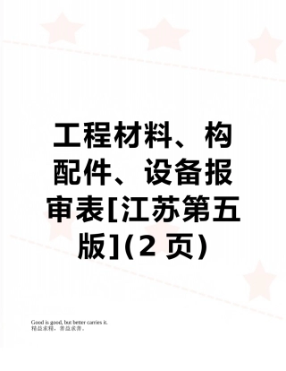 工程材料、构配件、设备报审表