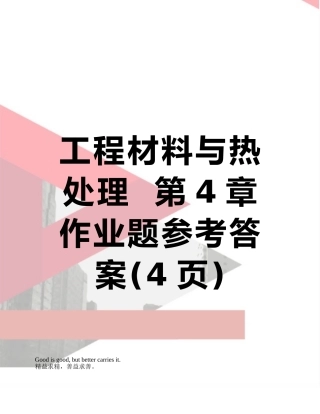 工程材料与热处理--第4章作业题参考答案