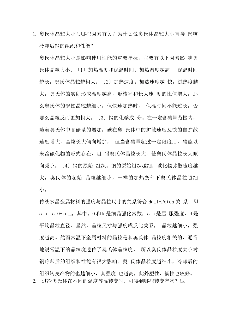 工程材料与热处理第5章作业题参考答案_第1页