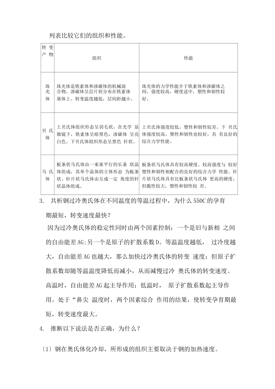 工程材料与热处理第5章作业题参考答案_第2页