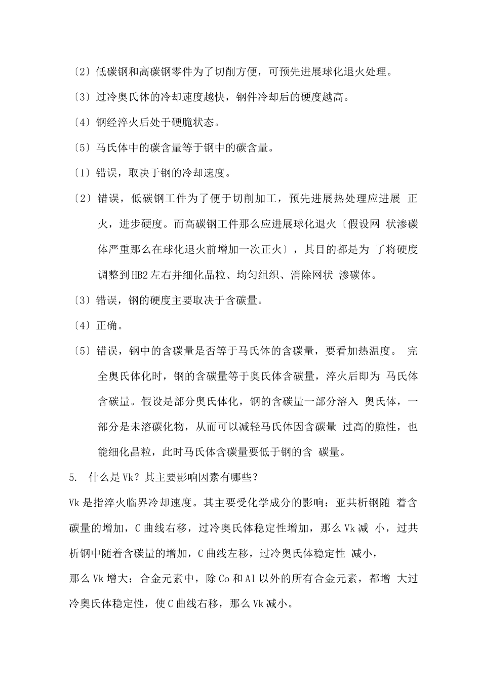 工程材料与热处理第5章作业题参考答案_第3页