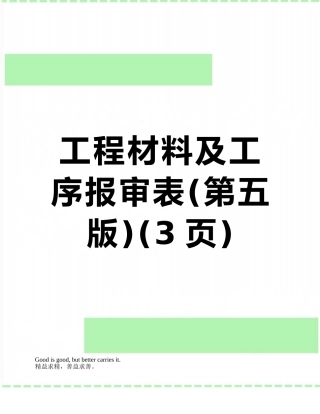 工程材料及工序报审表