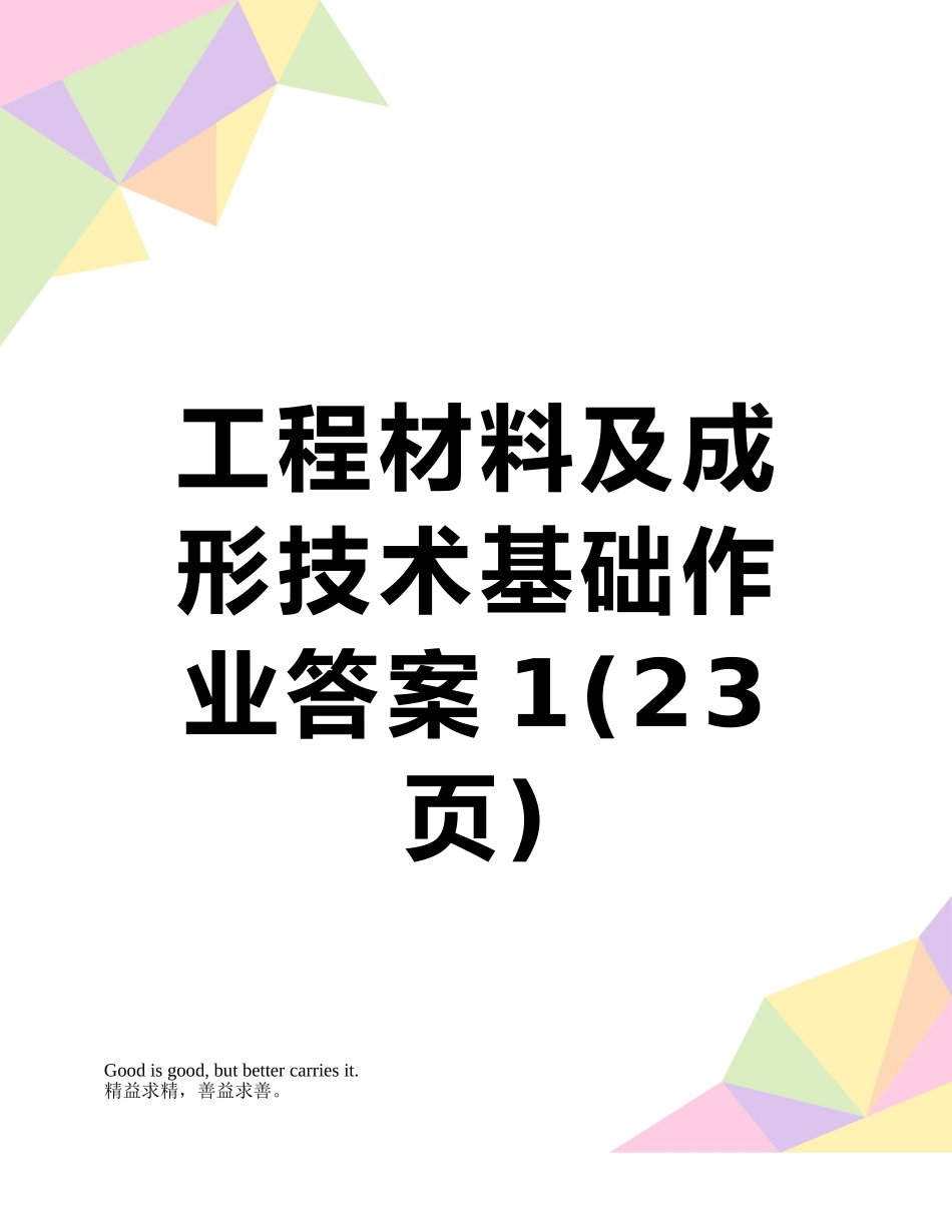 工程材料及成形技术基础作业答案1_第1页