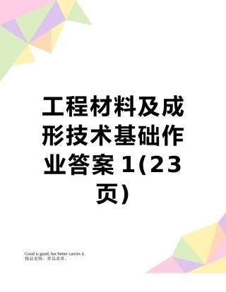 工程材料及成形技术基础作业答案1