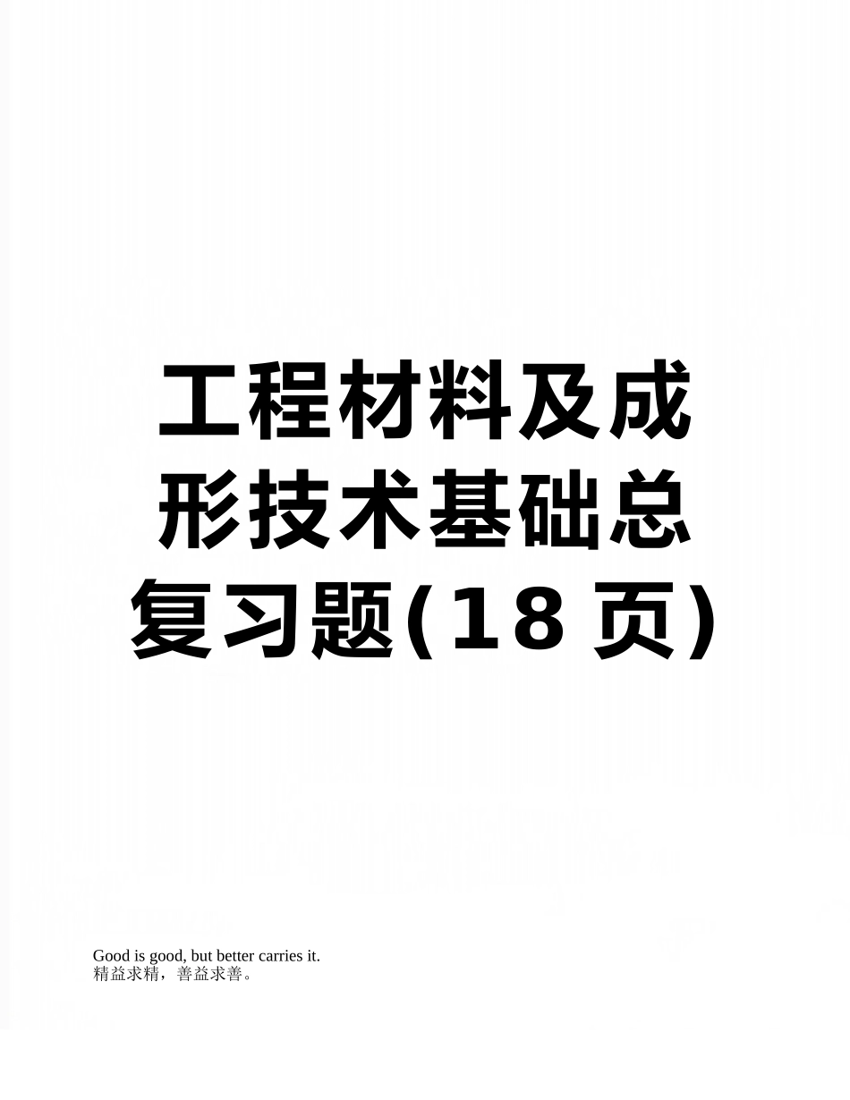 工程材料及成形技术基础总复习题_第1页