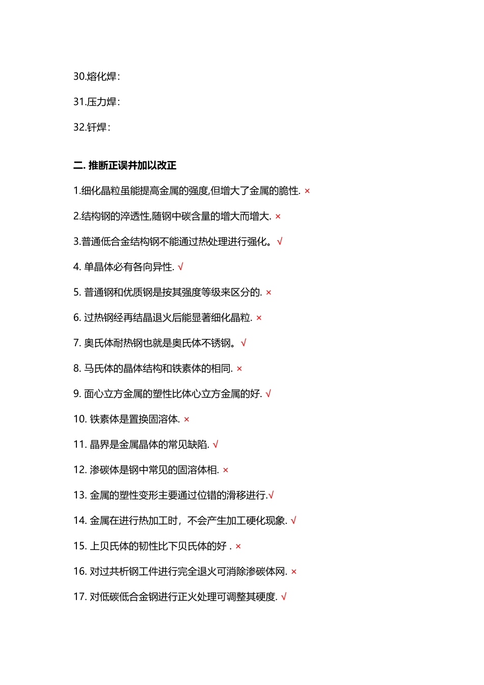 工程材料及成形技术基础总复习题_第3页