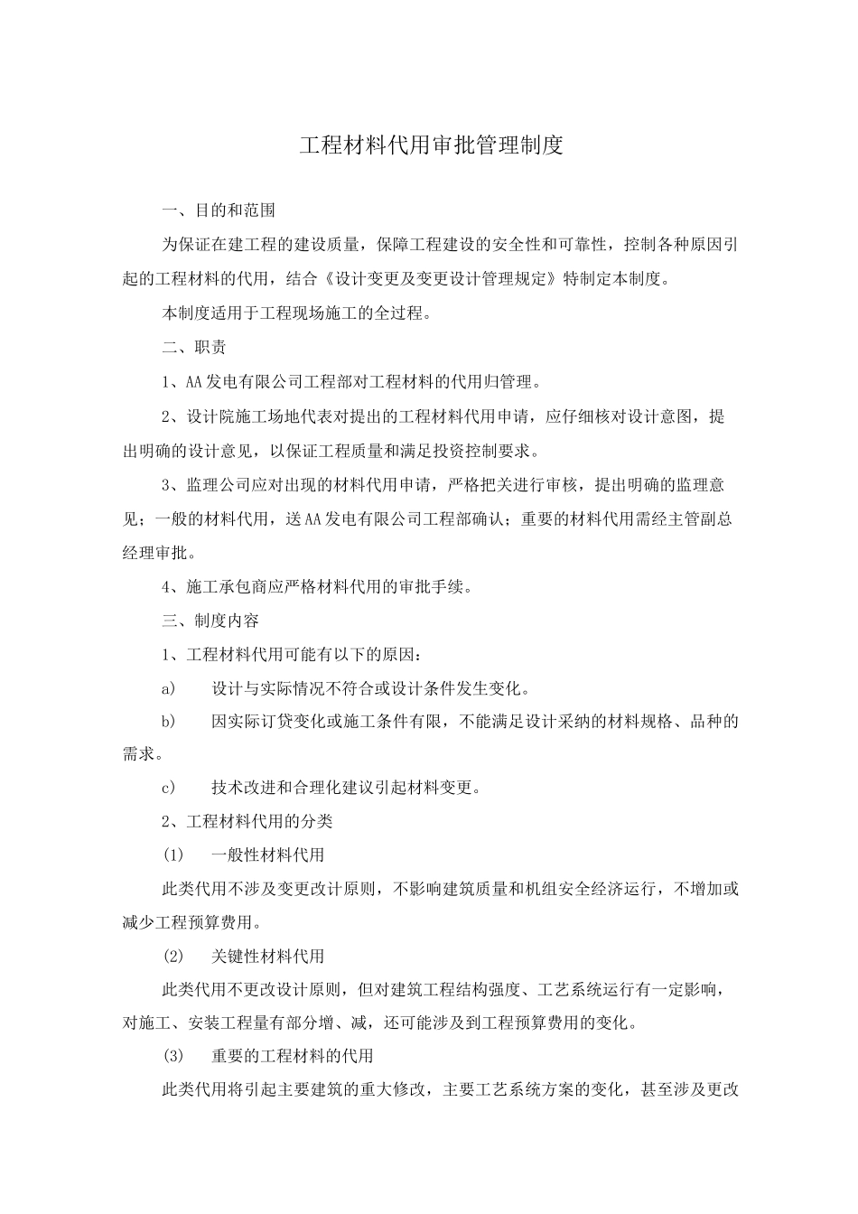 工程材料代用审批管理制度_第1页
