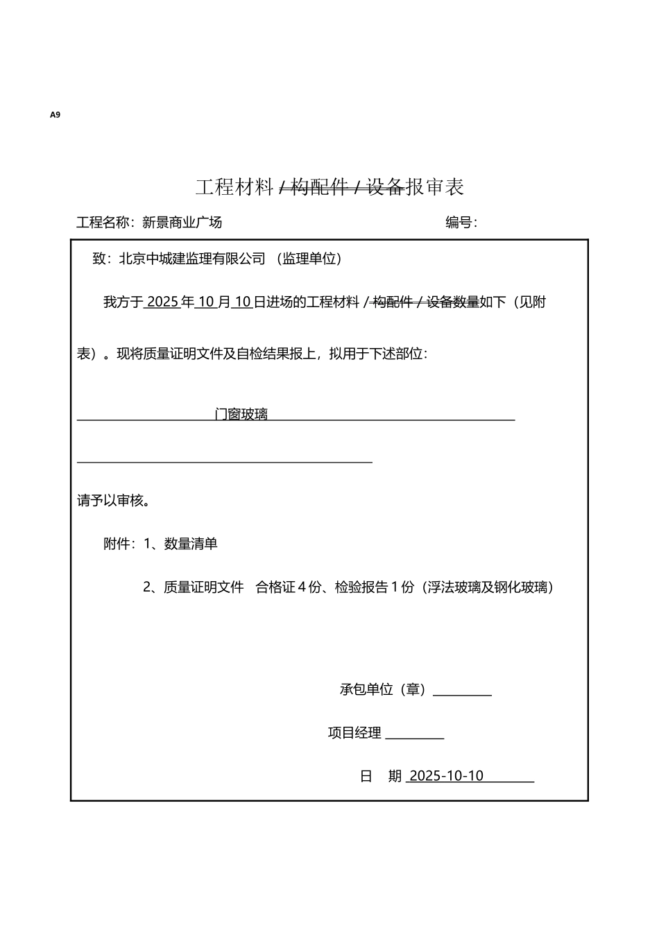 工程材料报审表_第2页