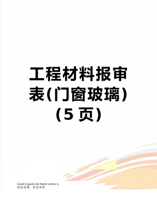 工程材料报审表