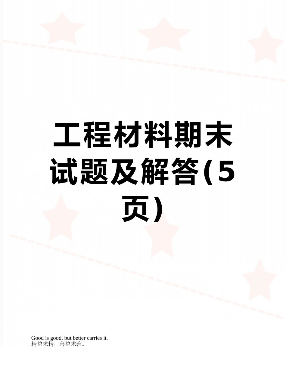 工程材料期末试题及解答_第1页