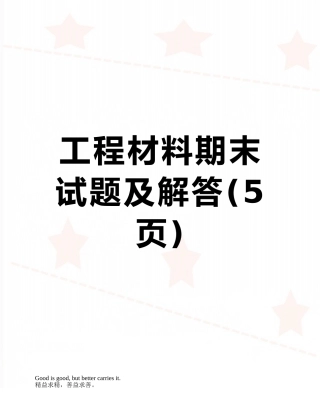 工程材料期末试题及解答