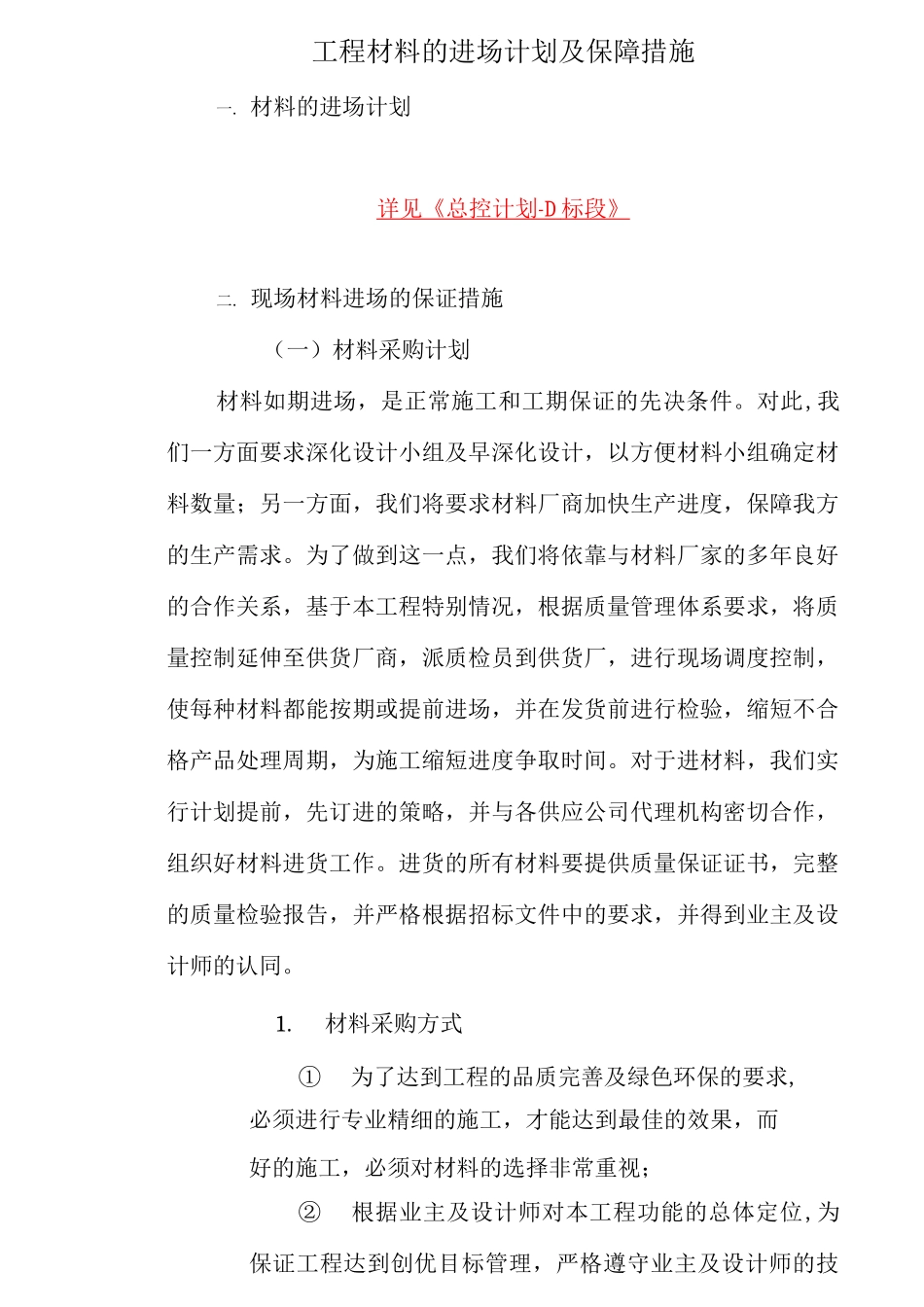 工程材料的进场计划及保障措施_第1页