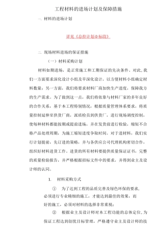工程材料的进场计划及保障措施