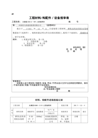 工程材料构配件设备报审表