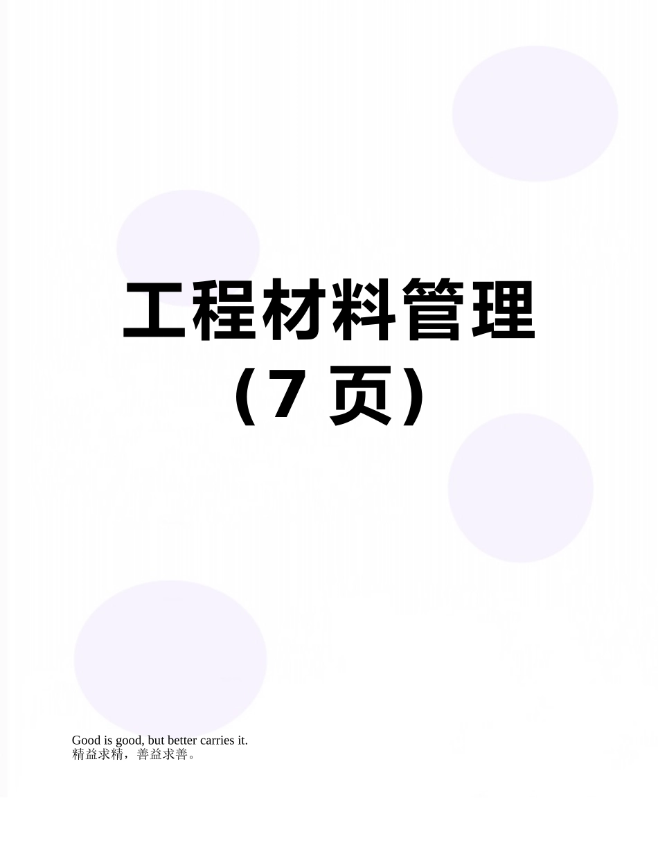 工程材料管理_第1页