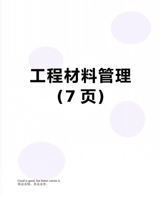 工程材料管理