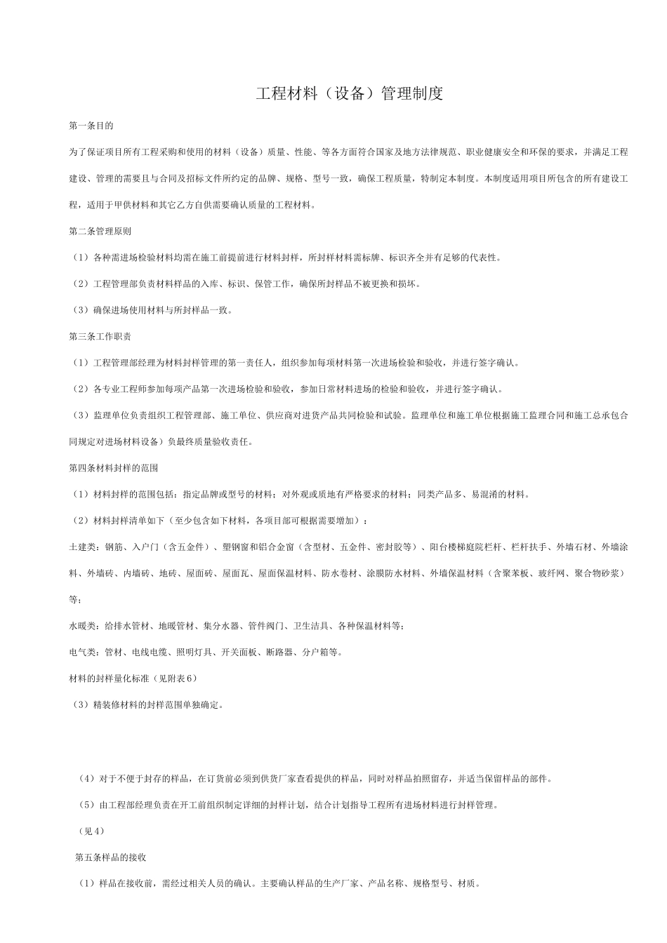 工程材料设备管理制度工程材料封样_第1页